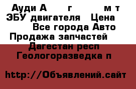 Ауди А4 1995г 1,6 adp м/т ЭБУ двигателя › Цена ­ 2 500 - Все города Авто » Продажа запчастей   . Дагестан респ.,Геологоразведка п.